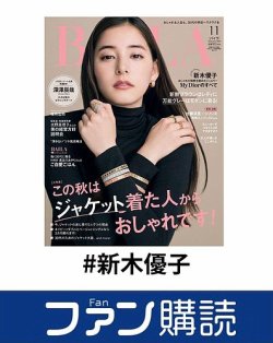 ファン購読#新木優子 表紙