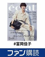ファン購読#富岡佳子 表紙