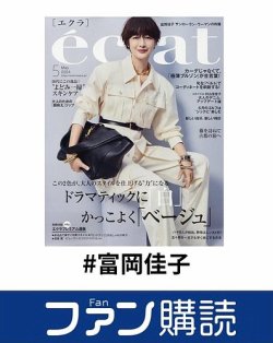 ファン購読#富岡佳子 表紙