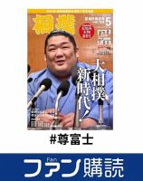 ファン購読#尊富士 表紙