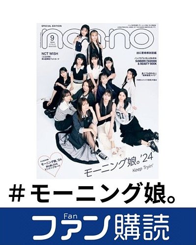 ファン購読#モーニング娘。｜定期購読で送料無料