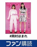 ファン購読#岡村ほまれ 表紙