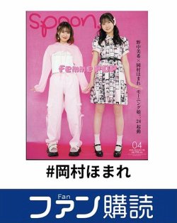 ファン購読#岡村ほまれ 表紙