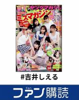 ファン購読#吉井しえる 表紙