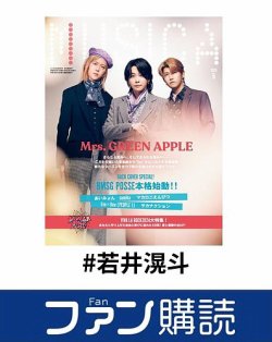 ファン購読#若井滉斗 表紙