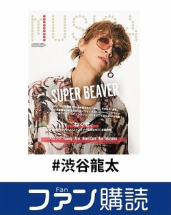 ファン購読#渋谷龍太｜定期購読で送料無料