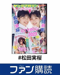 ファン購読#松田実桜 表紙