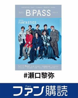 ファン購読#瀬口黎弥 表紙