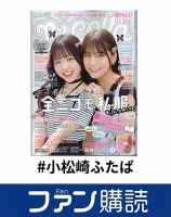 ファン購読#小松崎ふたば 表紙