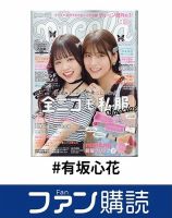ファン購読#有坂心花 表紙