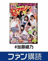 ファン購読#加藤綾乃 表紙