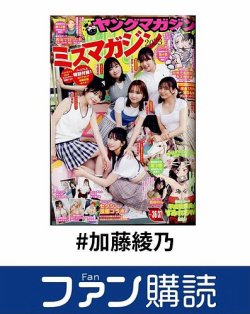 ファン購読#加藤綾乃 表紙