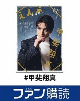 ファン購読#甲斐翔真 表紙