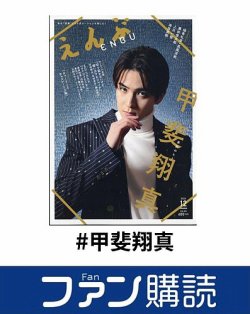 ファン購読#甲斐翔真 表紙