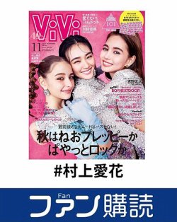 ファン購読#村上愛花 表紙