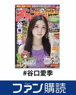 ファン購読#谷口愛季 表紙