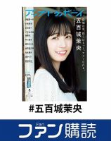 ファン購読#五百城茉央 表紙