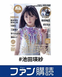 ファン購読#池田瑛紗 表紙