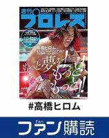 ファン購読#高橋ヒロム 表紙