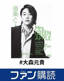 ファン購読#大森元貴 表紙