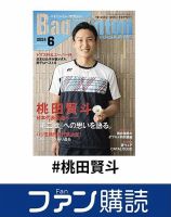 ファン購読#桃田賢斗 表紙