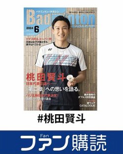 ファン購読#桃田賢斗 表紙