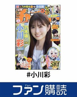 ファン購読#小川彩 表紙