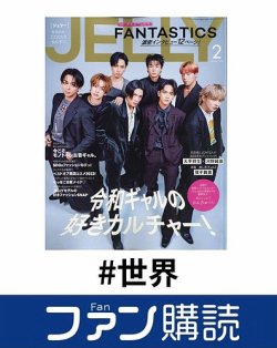 ファン購読#世界 表紙
