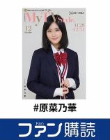 ファン購読#原菜乃華 表紙