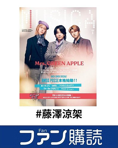 ファン購読#藤澤涼架｜定期購読で送料無料