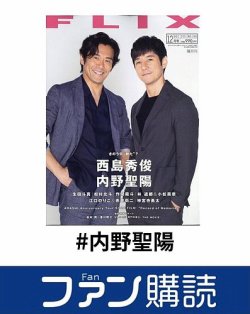 ファン購読#内野聖陽 表紙