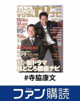 ファン購読#寺脇康文 表紙