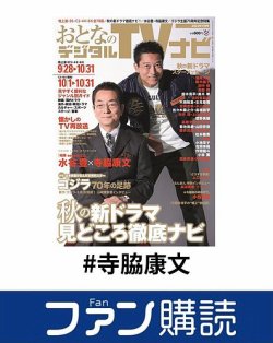 ファン購読#寺脇康文 表紙