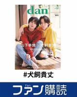 ファン購読#犬飼貴丈 表紙