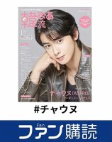 入手困難‼️ASTROチャウヌWekiMekiドヨン表紙②冊★CeCi★2017年 数量限定価格!! 入手困難‼️ASTROチャウヌWekiMekiドヨン表紙②