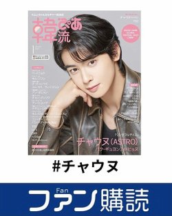 ファン購読#チャウヌ 表紙