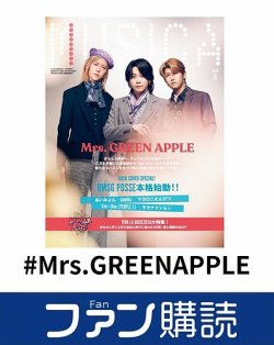 ファン購読#Mrs．GREENAPPLE 表紙