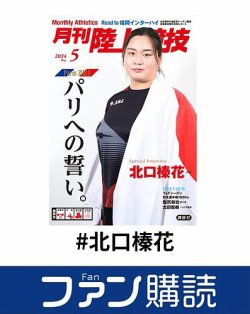 ファン購読#北口榛花 表紙