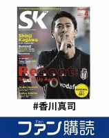 ファン購読#香川真司 表紙