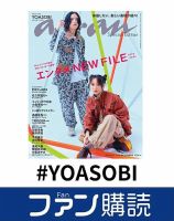 ファン購読#YOASOBI 表紙