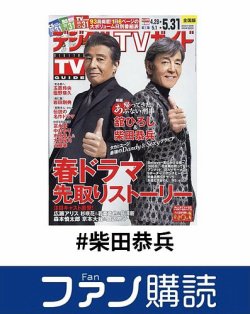 ファン購読#柴田恭兵 表紙
