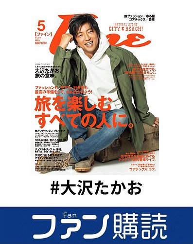 ファン購読#大沢たかお｜定期購読で送料無料