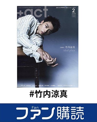ファン購読#竹内涼真｜定期購読で送料無料