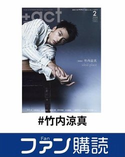 ファン購読#竹内涼真｜定期購読で送料無料