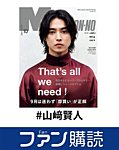 ファン購読#山﨑賢人