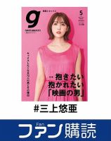 ファン購読#三上悠亜 表紙