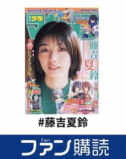 ファン購読#藤吉夏鈴 表紙