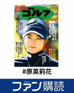ファン購読#原英莉花 表紙