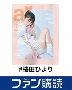 ファン購読#桜田ひより 表紙