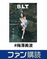 ファン購読#梅澤美波